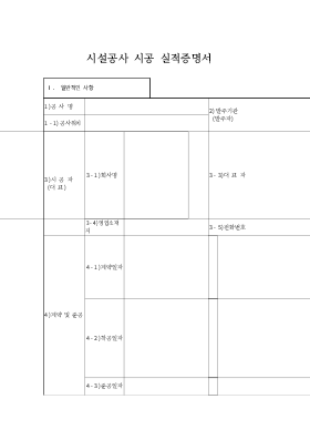 시설공사실적증명서 시설공사실적증명서